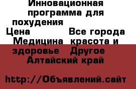 Инновационная программа для похудения  ENERGY  SLIM › Цена ­ 3 700 - Все города Медицина, красота и здоровье » Другое   . Алтайский край